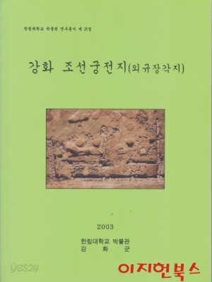 강화 조선궁전지 (외규장각지) [별지도면 포함]