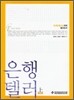 은행텔러 (상)