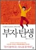 부자탄생