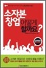 소자본 창업 어떻게 할까요?