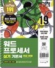 2019 이기적 워드프로세서 실기 기본서