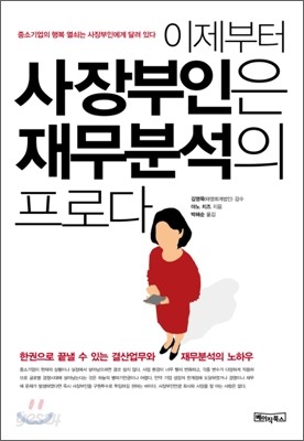 이제부터 사장부인은 재무분석의 프로다