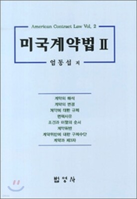 미국 계약법 2