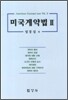 미국 계약법 2