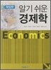 알기 쉬운 경제학