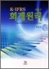 K IFRS 회계원리