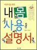 어린이를 위한 내 몸 사용 설명서
