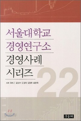 서울대학교 경영연구소 경영사례 시리즈 22