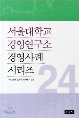 서울대학교 경영연구소 경영사례 시리즈 24