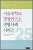 서울대학교 경영연구소 경영사례 시리즈 25