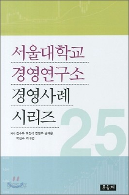 서울대학교 경영연구소 경영사례 시리즈 25