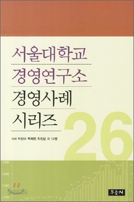 서울대학교 경영연구소 경영사례 시리즈 26