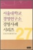서울대학교 경영연구소 경영사례 시리즈 27
