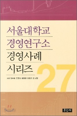 서울대학교 경영연구소 경영사례 시리즈 27