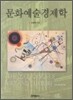 문화예술경제학
