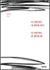 넌 가끔가다 내 생각을 하지 난 가끔가다 딴 생각을 해