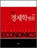 현대 경제학원론