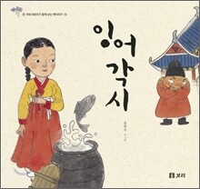 잉어 각시