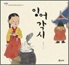 잉어 각시