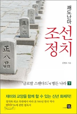 쾌도난마 조선정치 하