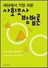 사회조사 방법론