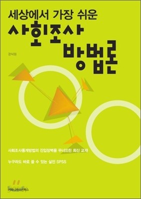 사회조사 방법론