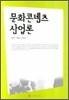 문화콘텐츠 산업론