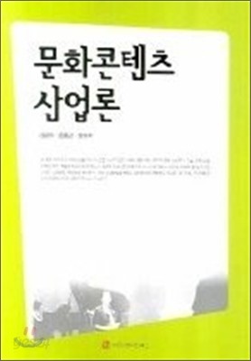 문화콘텐츠 산업론