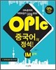 OPIc중국어의 정석! IM 공략