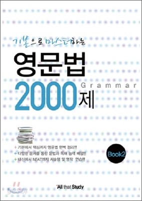 기본으로 마스터하는 영문법 2000제 Book2