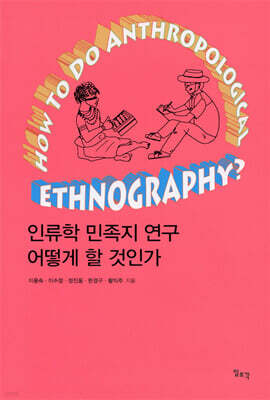 인류학 민족지 연구 어떻게 할 것인가