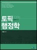 토픽(TOpic) 행정학