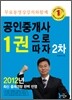 2012 공인중개사 1권으로 따자 2차