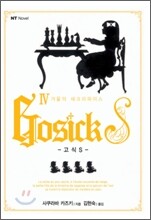 고식S GOSICK S 4