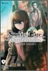 STEINS;GATE ―슈타인즈 게이트― 1