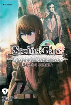 STEINS;GATE ―슈타인즈 게이트― 1