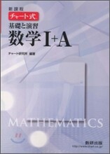 新課程 チャ-ト式 基礎と演習 數學1+A
