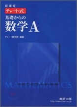 新課程 チャ-ト式 基礎からの數學A