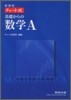 新課程 チャ-ト式 基礎からの數學A