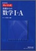 新課程 チャ-ト式 基礎からの數學1+A