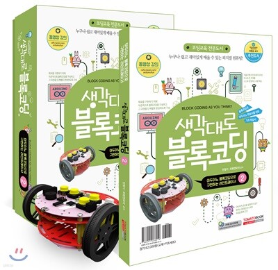 생각대로 블록코딩 2 아두이노 블록코딩으로 구현하는 라인트레이서