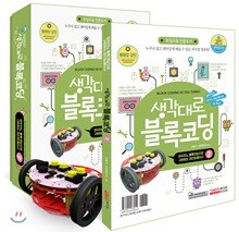 생각대로 블록코딩 2 아두이노 블록코딩으로 구현하는 라인트레이서