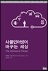 사물인터넷이 바꾸는 세상