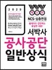 2020 서박사 공사 공단 일반상식