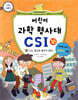 어린이 과학 형사대 CSI 18