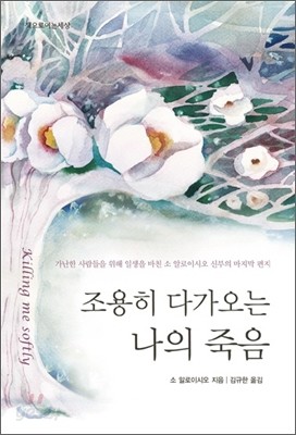 조용히 다가오는 나의 죽음