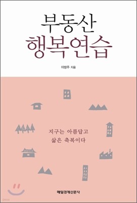 부동산 행복연습