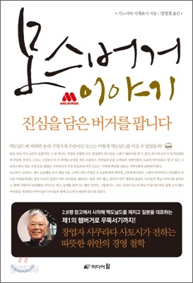 모스버거 이야기, 진심을 담은 버거를 팝니다