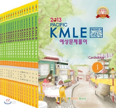 2013 Pacific KMLE 예상문제풀이 세트