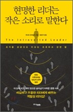 현명한 리더는 작은 소리로 말한다